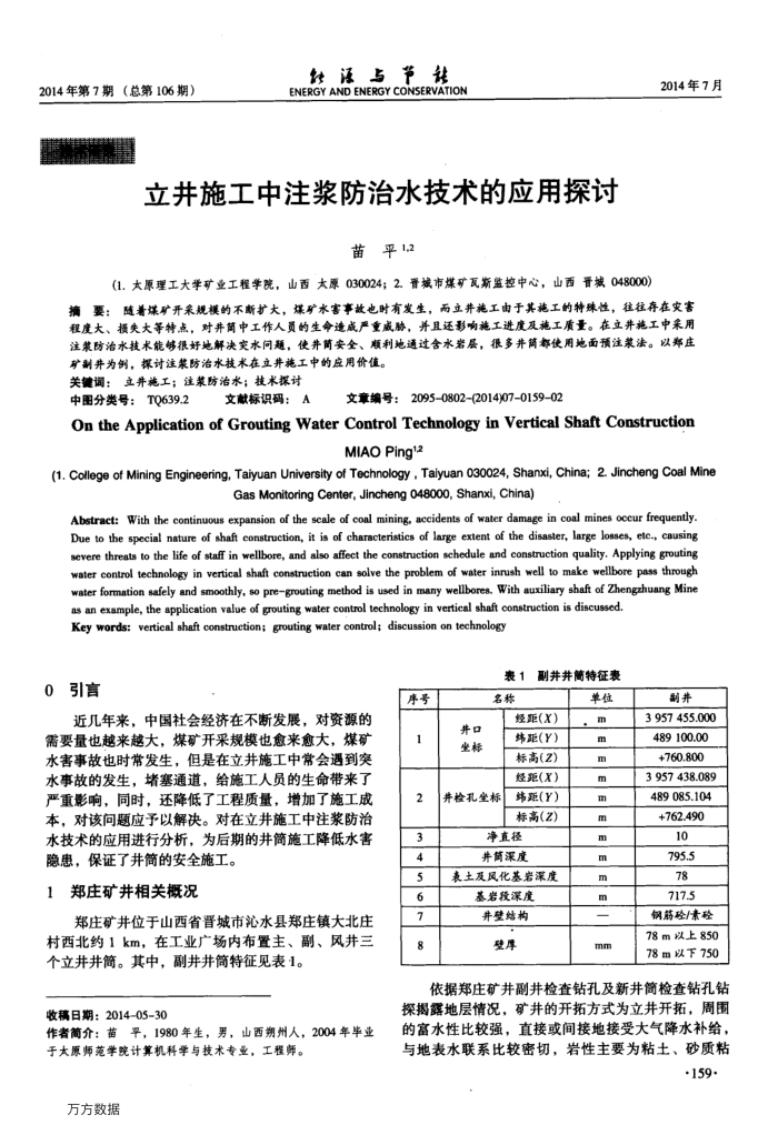 立井施工中注浆防治水技术的应用探讨