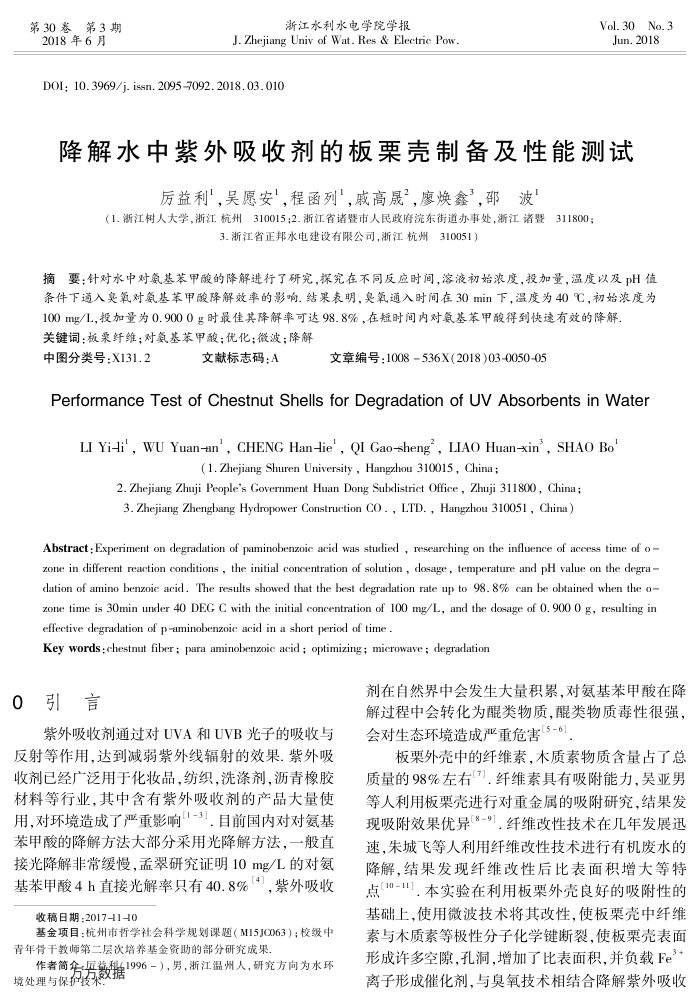 降解水中紫外吸收剂的板栗壳制备及性能测试