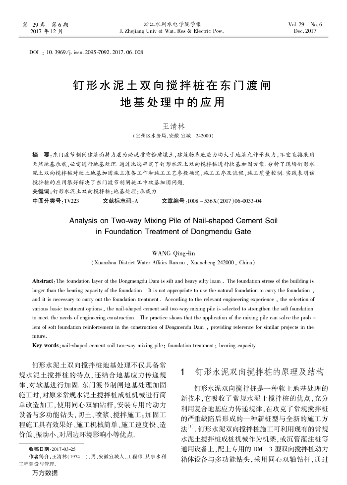 钉形水泥土双向搅拌桩在东门渡闸地基处理中的应用