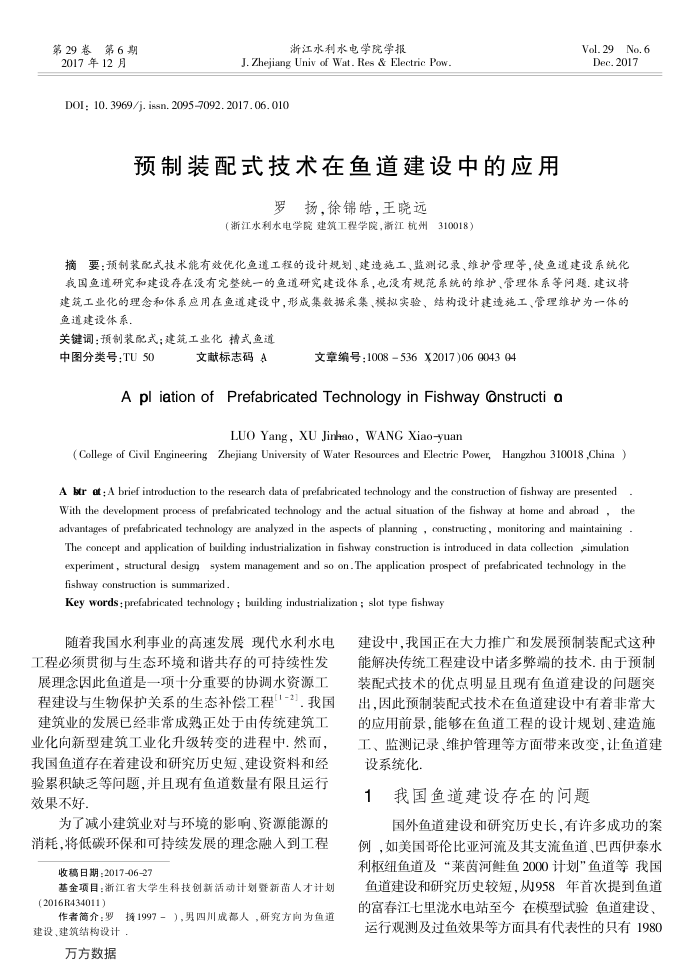 预制装配式技术在鱼道建设中的应用
