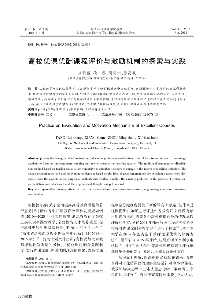高校优课优酬课程评价与激励机制的探索与实践