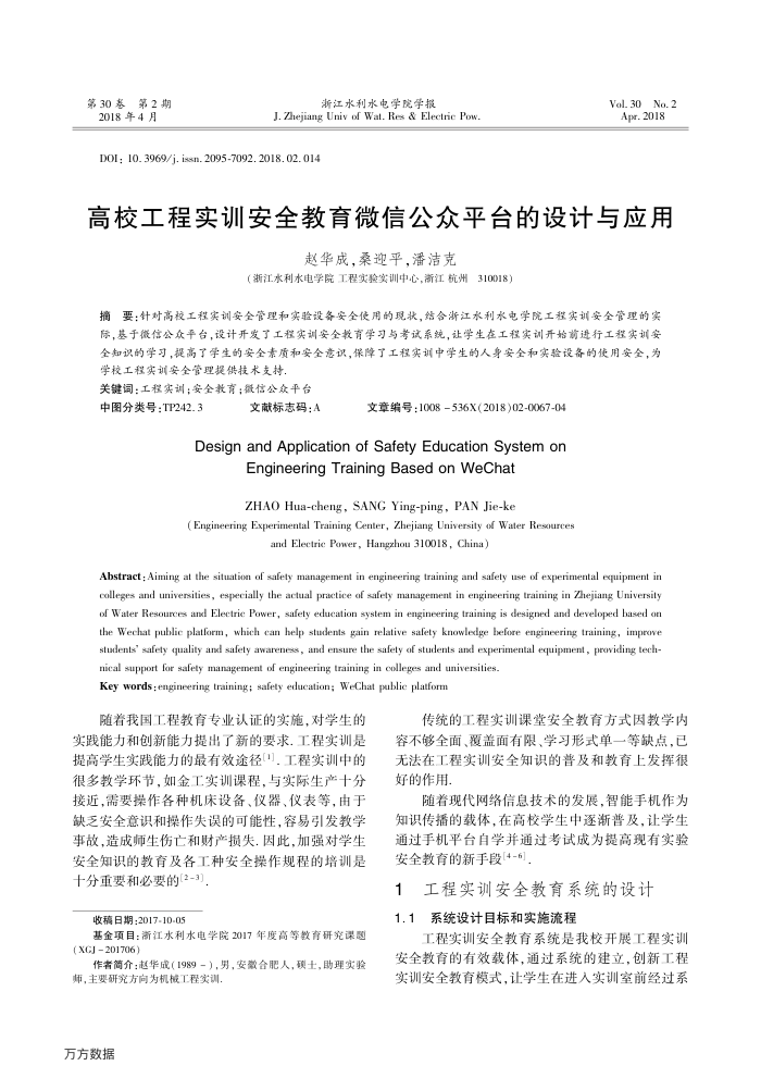 高校工程实训安全教育微信公众平台的设计与应用