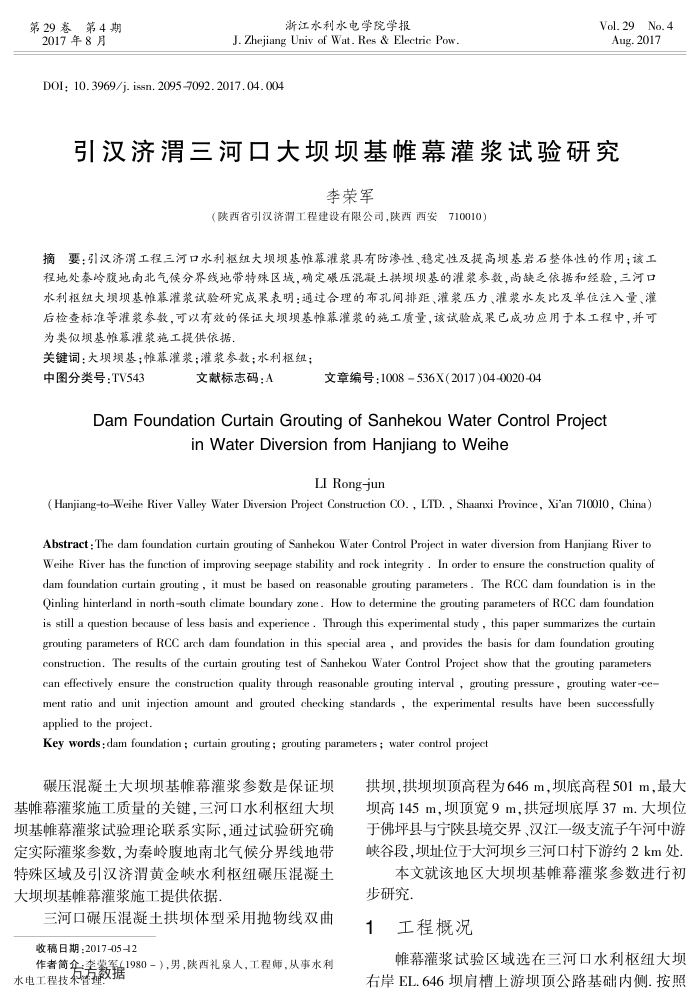 引汉济渭三河口大坝坝基帷幕灌浆试验研究