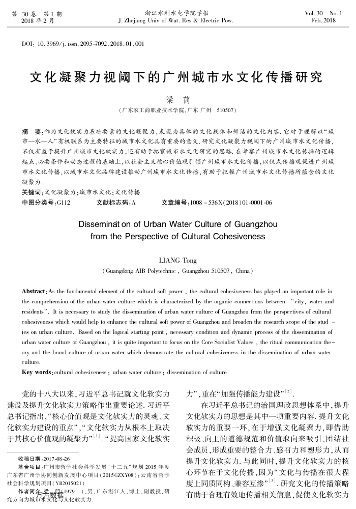 文化凝聚力视阈下的广州城市水文化传播研究