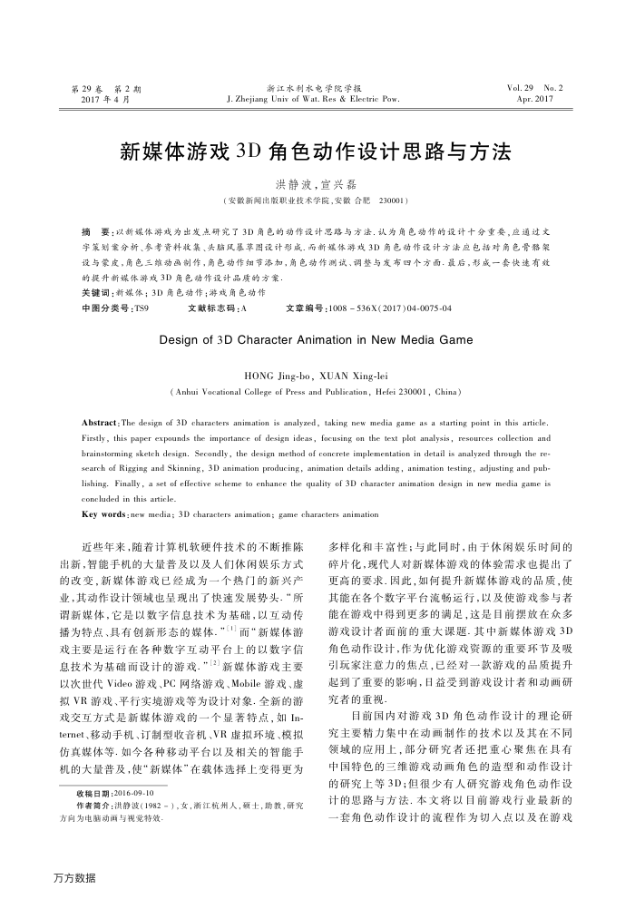 新媒体游戏3D角色动作设计思路与方法