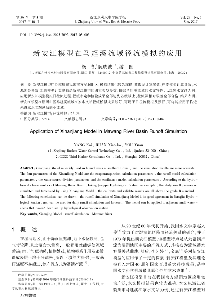 新安江模型在马尪溪流域径流模拟的应用