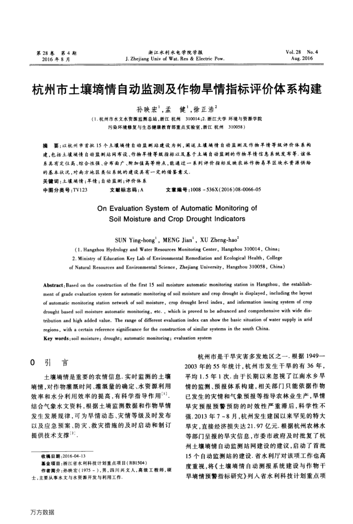 杭州市土壤墒情自动监测及作物旱情指标评价体系构建
