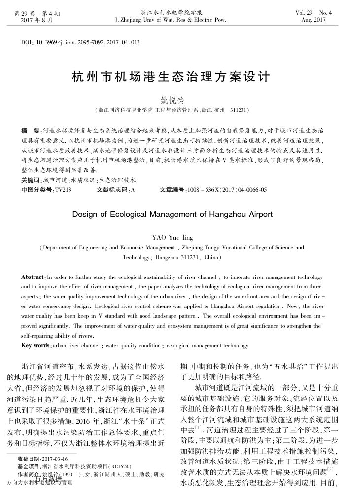 杭州市机场港生态治理方案设计