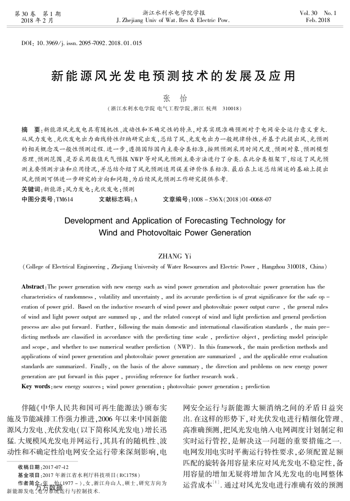 新能源风光发电预测技术的发展及应用