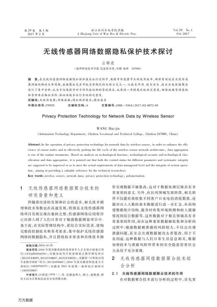 无线传感器网络数据隐私保护技术探讨