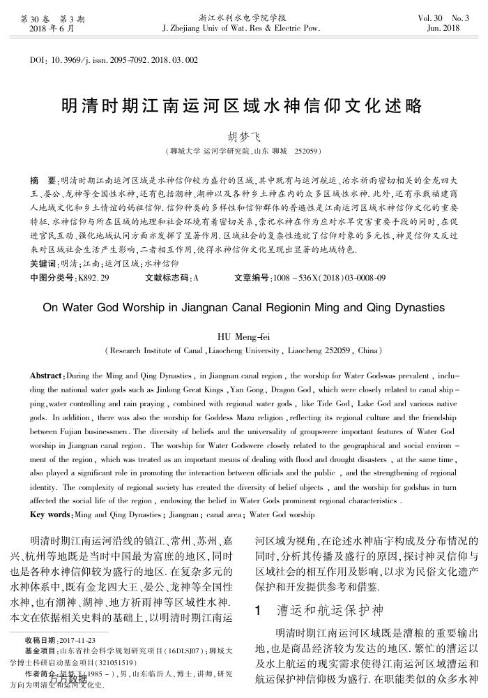 明清时期江南运河区域水神信仰文化述略