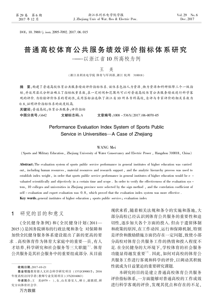 普通高校体育公共服务绩效评价指标体系研究——以浙江省10所高校为例