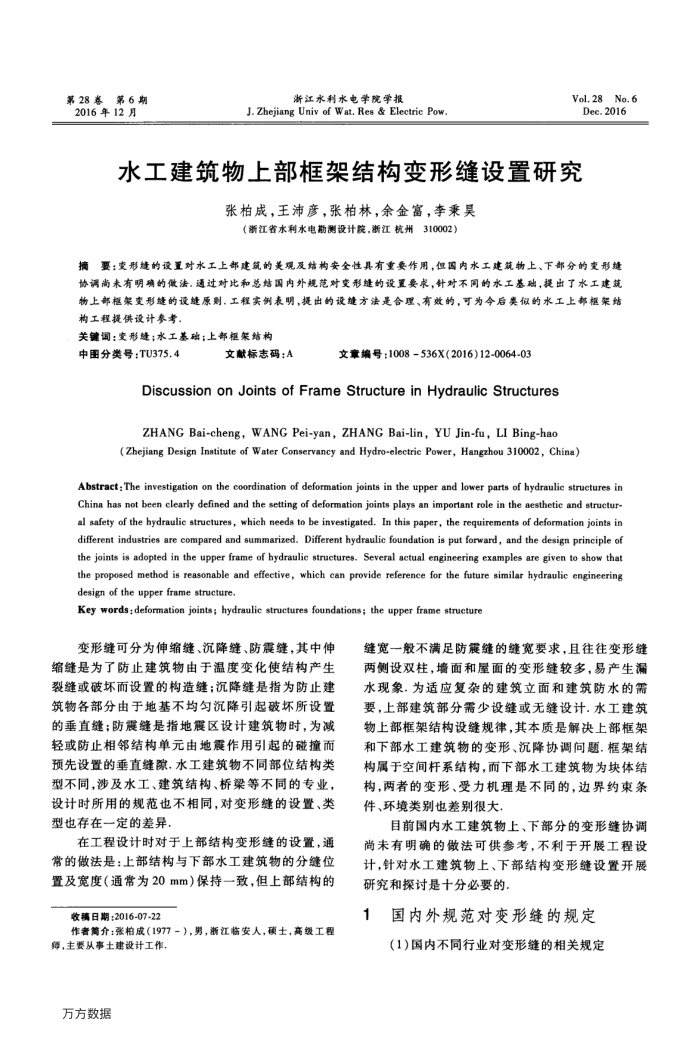 水工建筑物上部框架结构变形缝设置研究