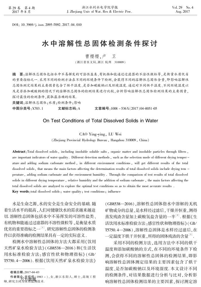 水中溶解性总固体检测条件探讨