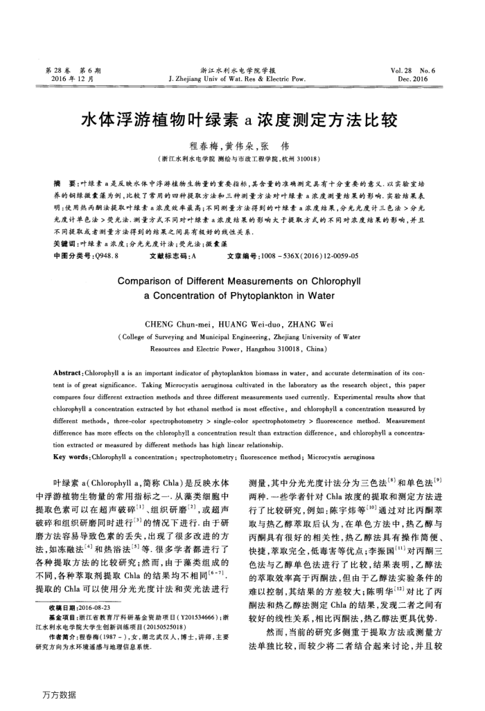 水体浮游植物叶绿素a浓度测定方法比较