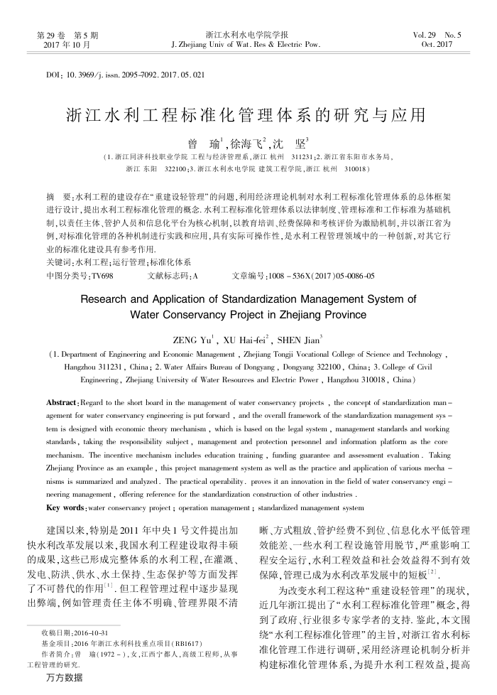 浙江水利工程标准化管理体系的研究与应用