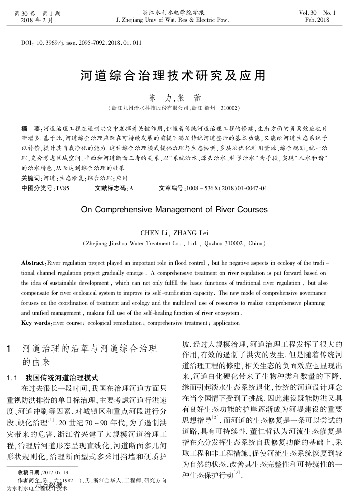 河道综合治理技术研究及应用