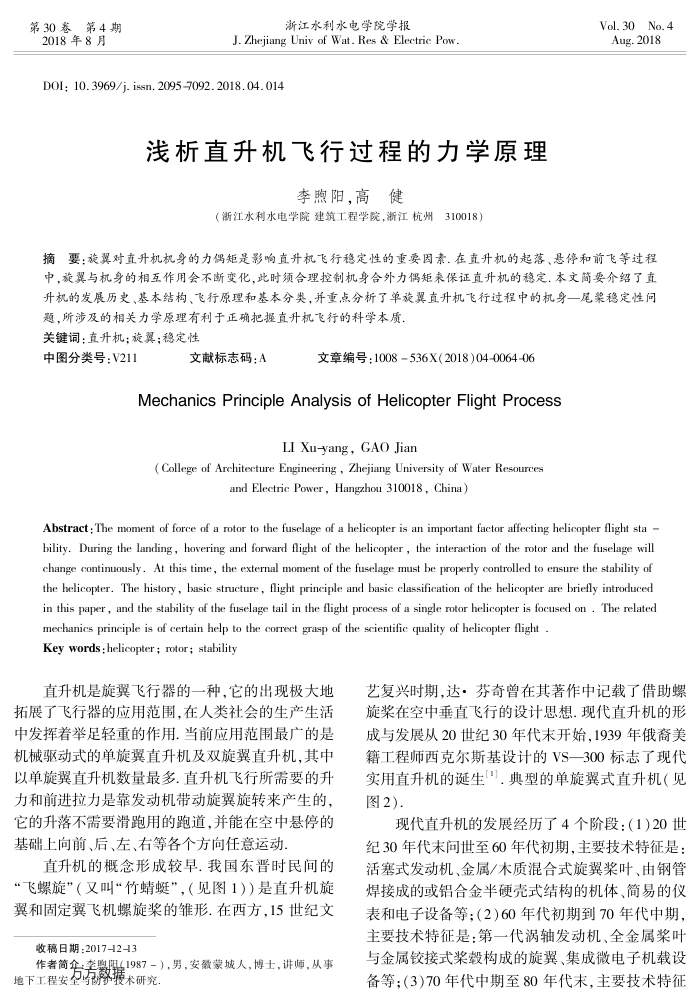浅析直升机飞行过程的力学原理