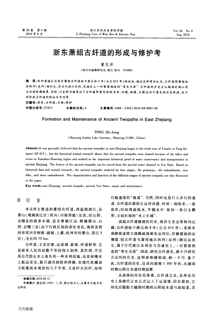 浙东萧绍古纤道的形成与修护考