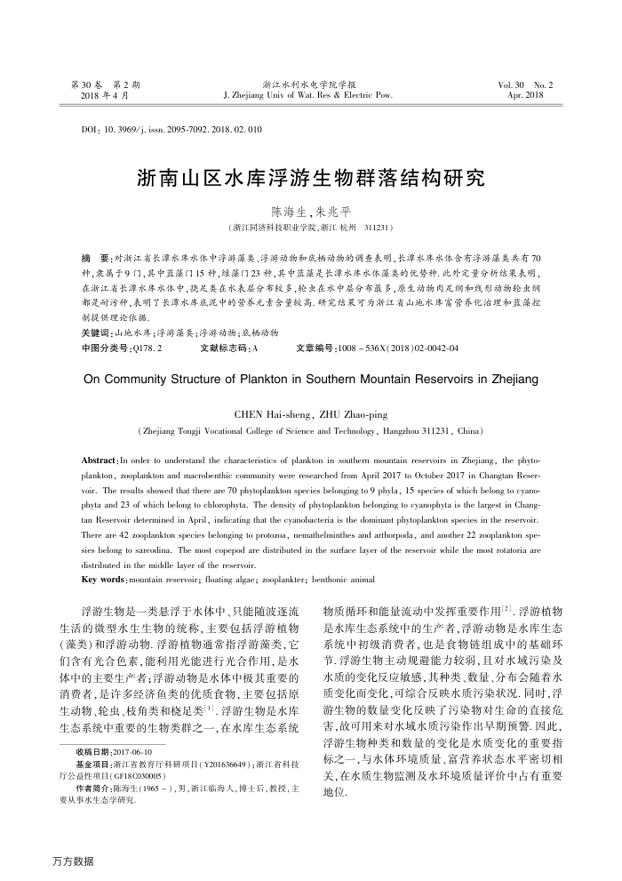 浙南山区水库浮游生物群落结构研究