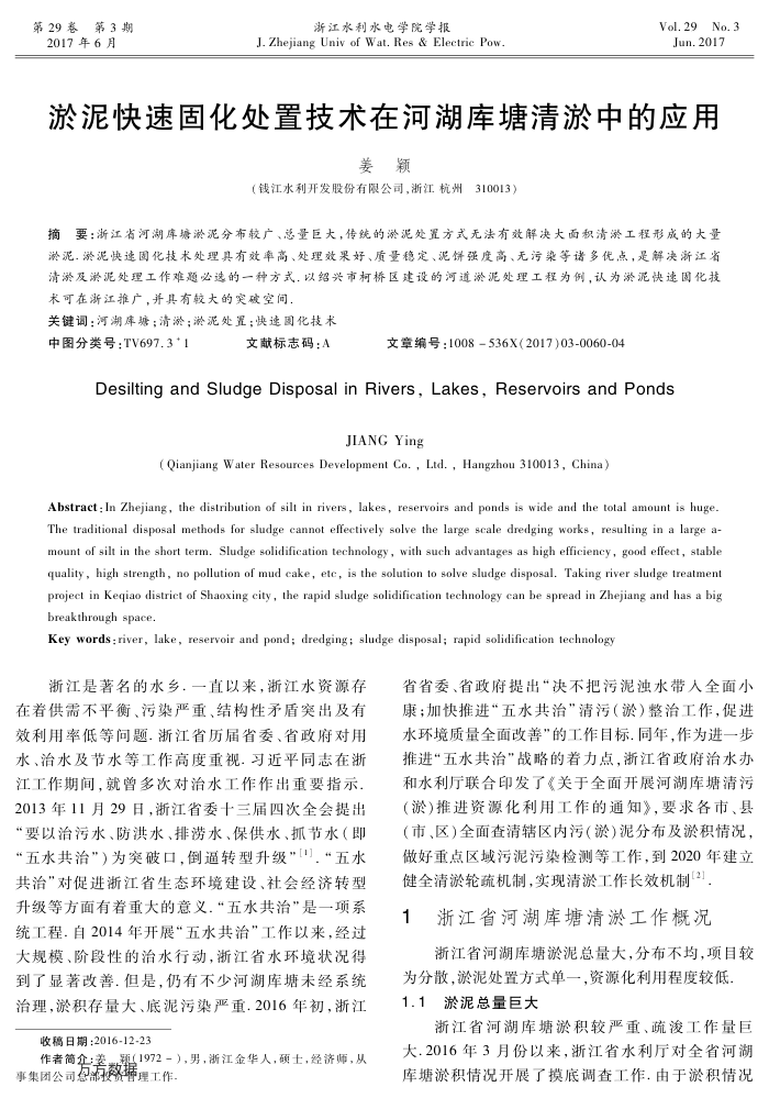 淤泥快速固化处置技术在河湖库塘清淤中的应用