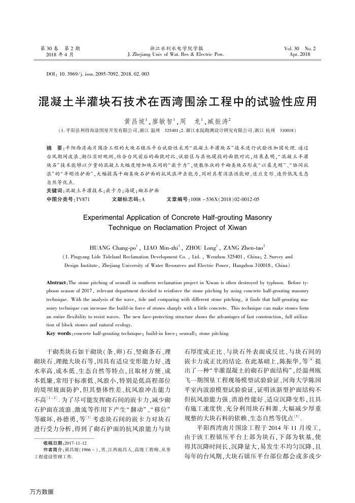 混凝土半灌块石技术在西湾围涂工程中的试验性应用