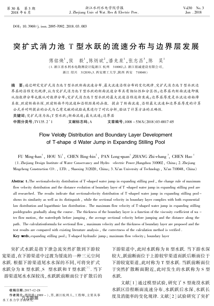 突扩式消力池T型水跃的流速分布与边界层发展