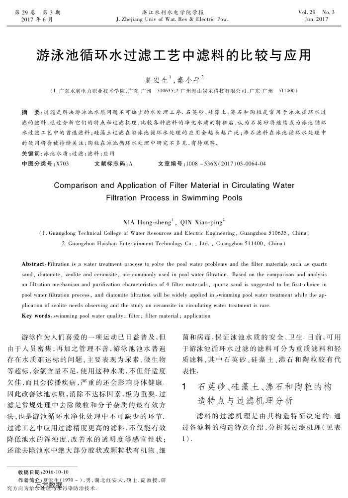 游泳池循环水过滤工艺中滤料的比较与应用