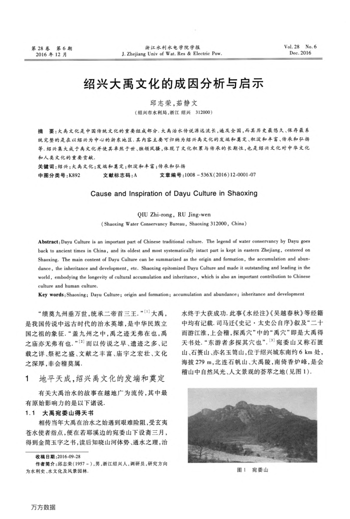 绍兴大禹文化的成因分析与启示