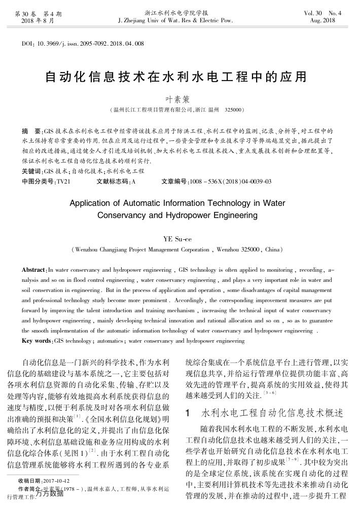 自动化信息技术在水利水电工程中的应用