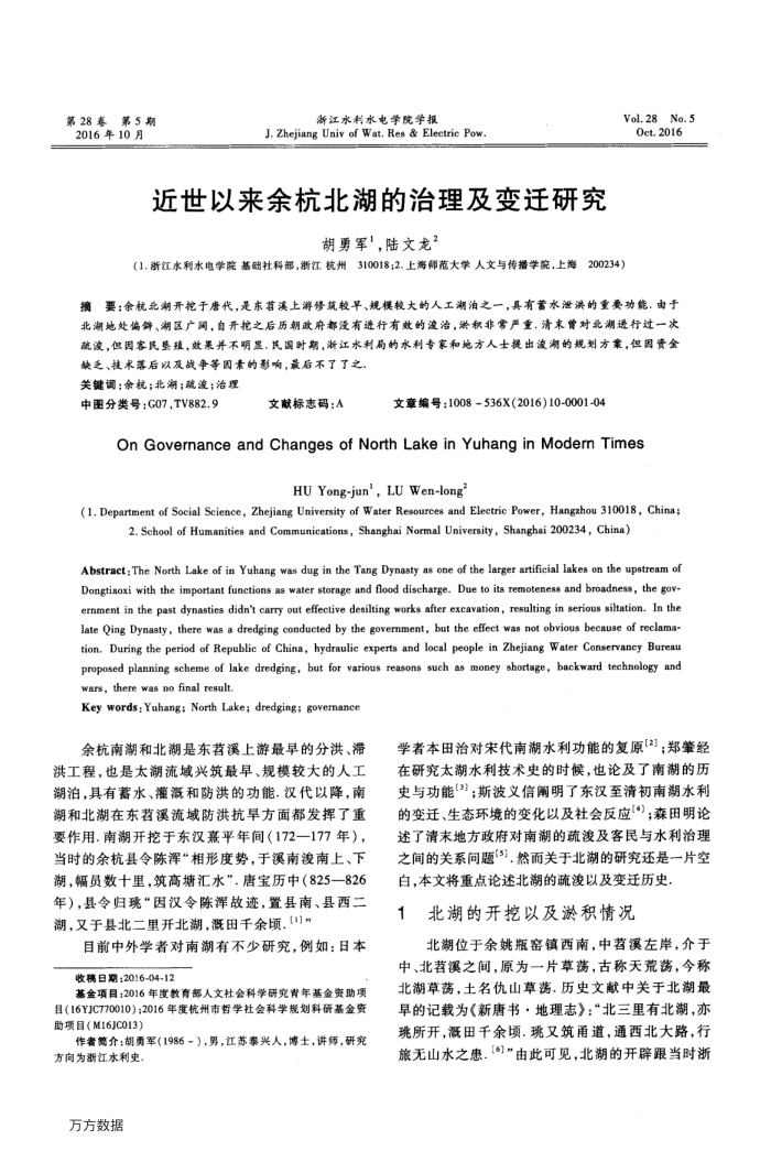 近世以来余杭北湖的治理及变迁研究