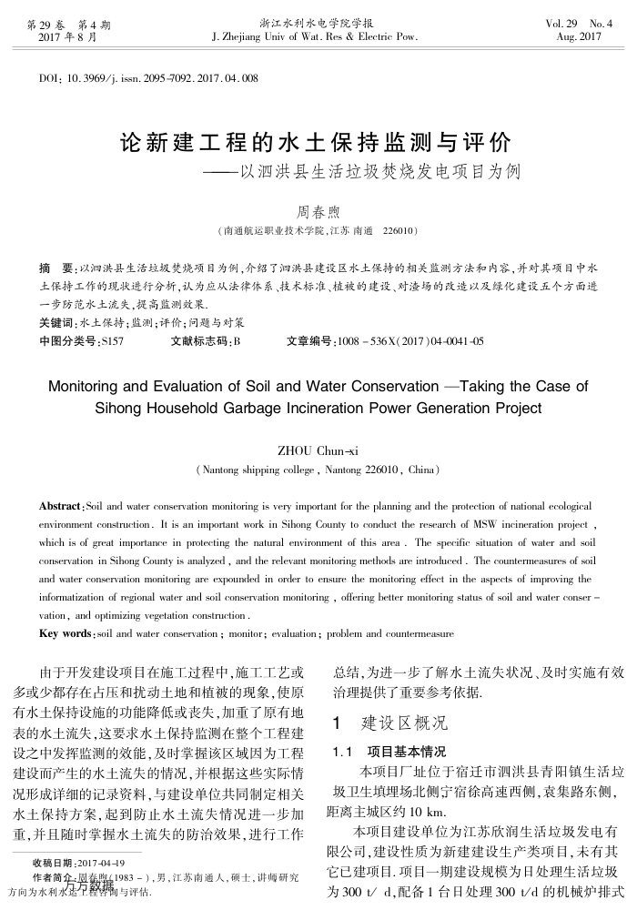 论新建工程的水土保持监测与评价﹢——以泗洪县生活垃圾焚烧发电项目为例
