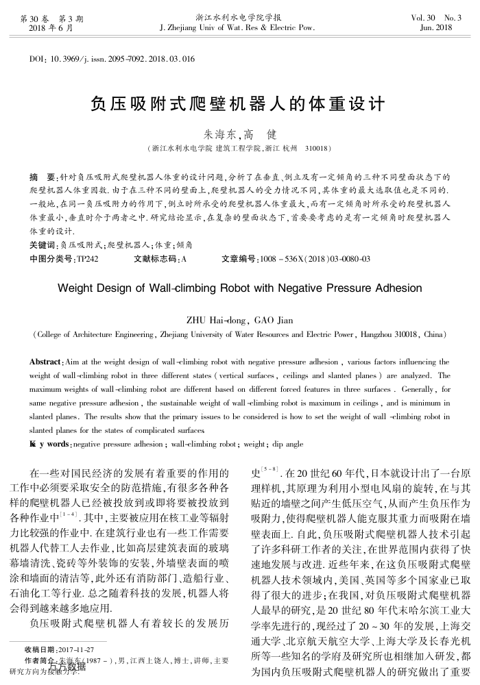 负压吸附式爬壁机器人的体重设计
