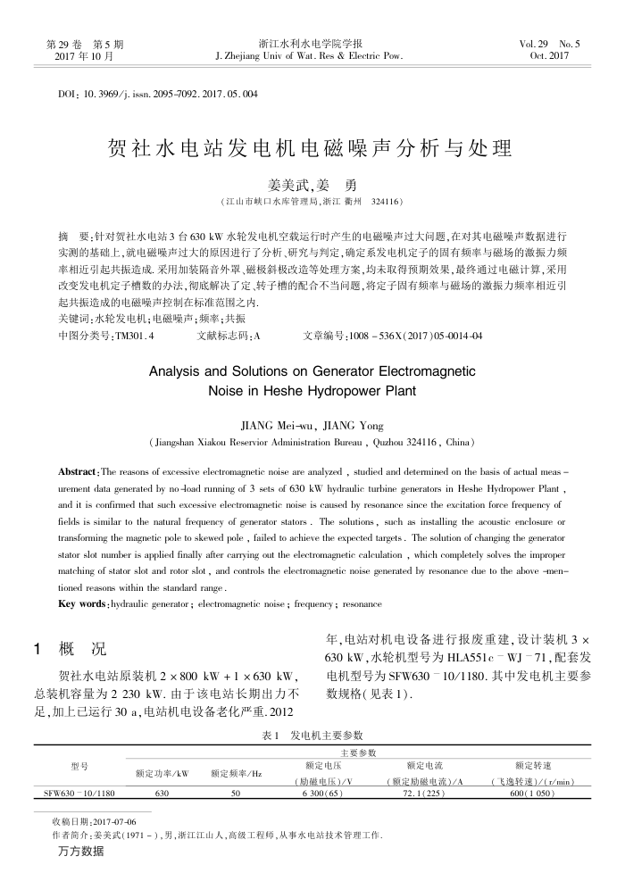 贺社水电站发电机电磁噪声分析与处理