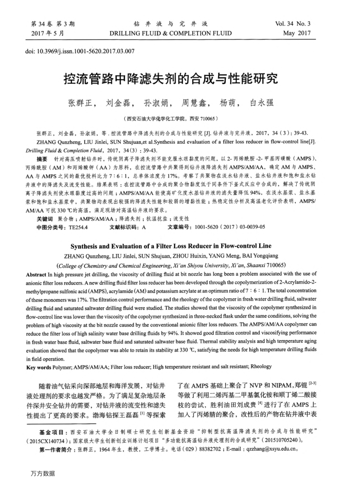 控流管路中降滤失剂的合成与性能研究
