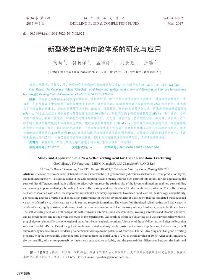 新型砂岩自转向酸体系的研究与应用