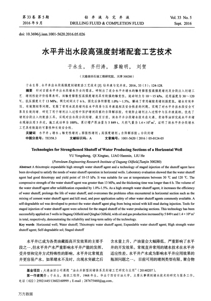水平井出水段高强度封堵配套工艺技术