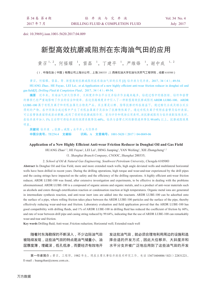 新型高效抗磨减阻剂在东海油气田的应用