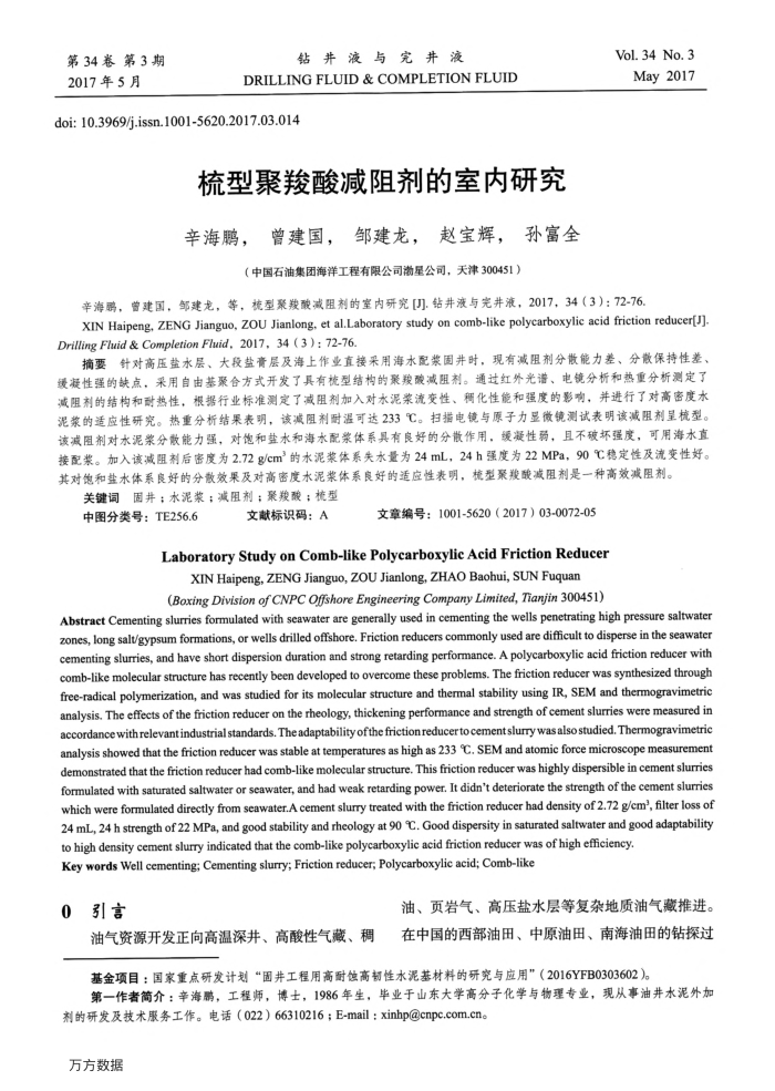 梳型聚羧酸减阻剂的室内研究