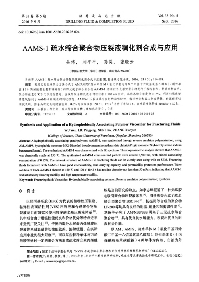 AAMS-1疏水缔合聚合物压裂液稠化剂合成与应用