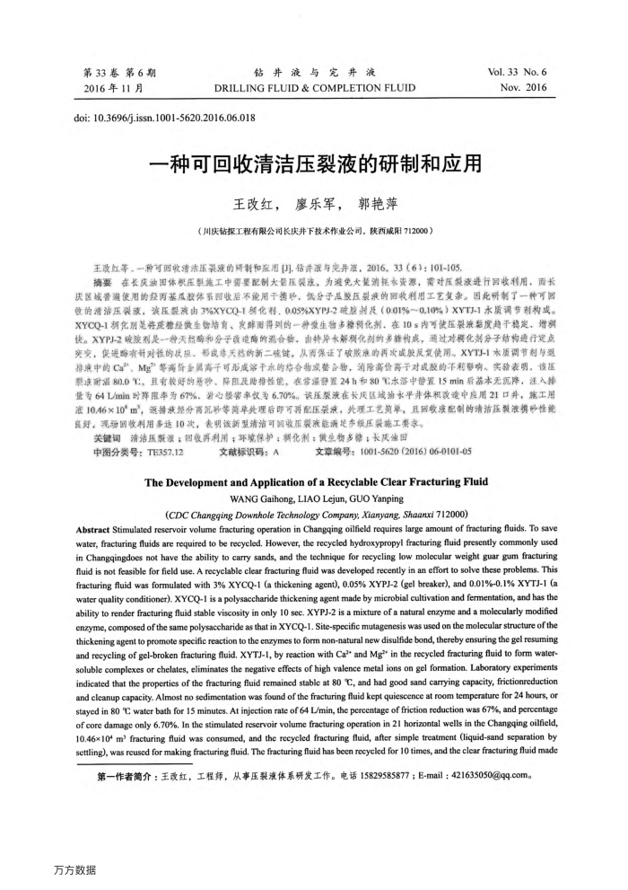 一种可回收清洁压裂液的研制和应用