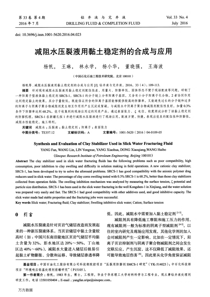减阻水压裂液用黏土稳定剂的合成与应用