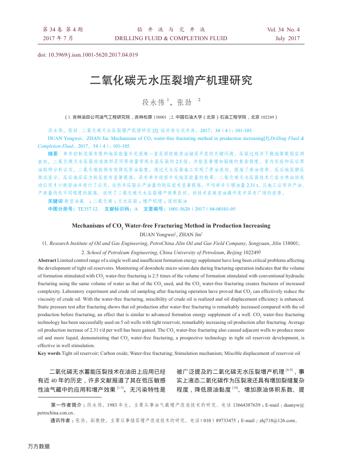 二氧化碳无水压裂增产机理研究