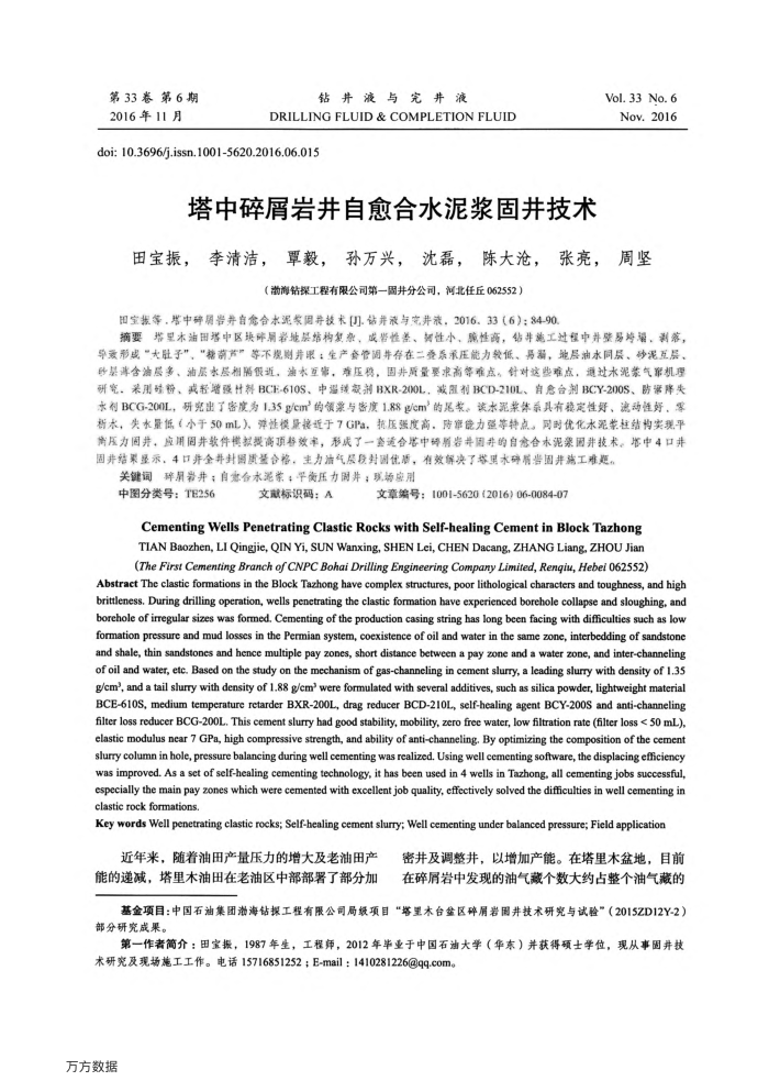 塔中碎屑岩井自愈合水泥浆固井技术