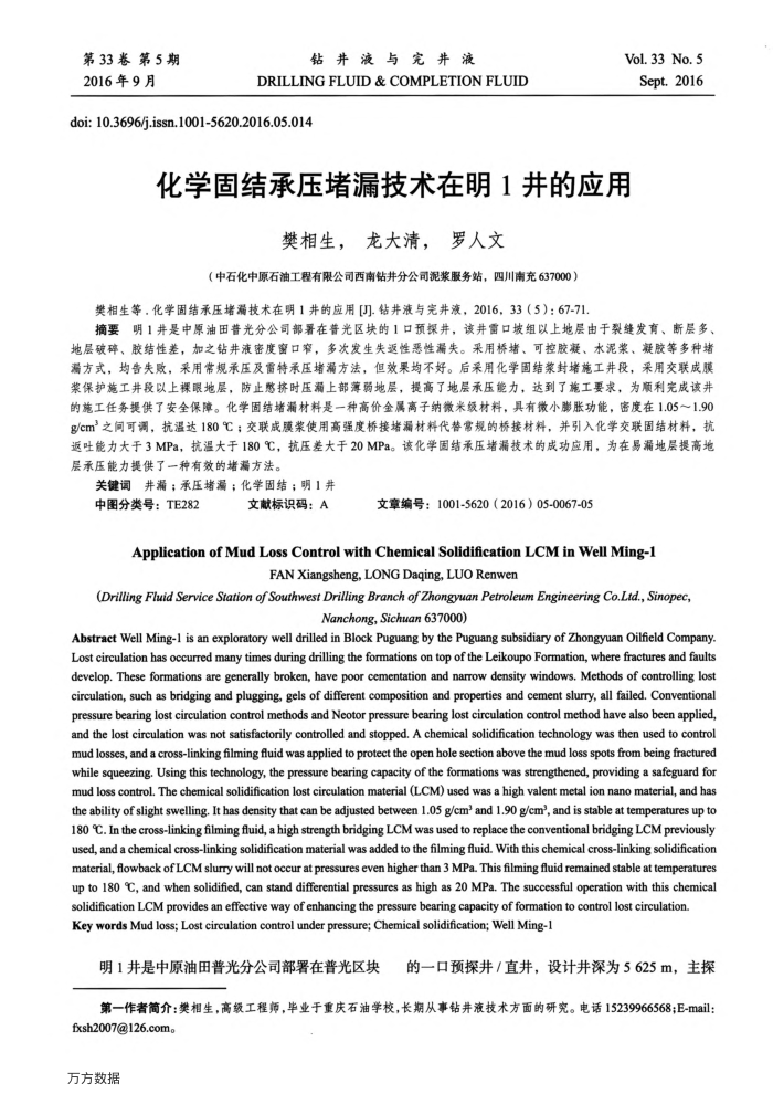 化学固结承压堵漏技术在明1井的应用