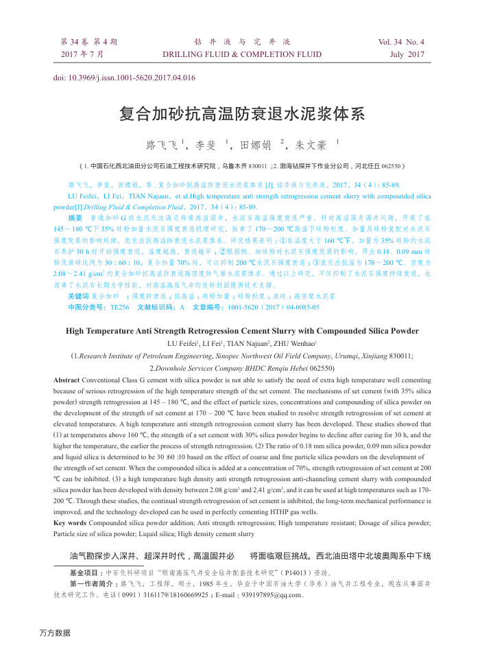 复合加砂抗高温防衰退水泥浆体系