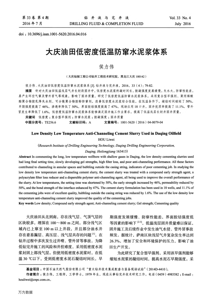 大庆油田低密度低温防窜水泥浆体系
