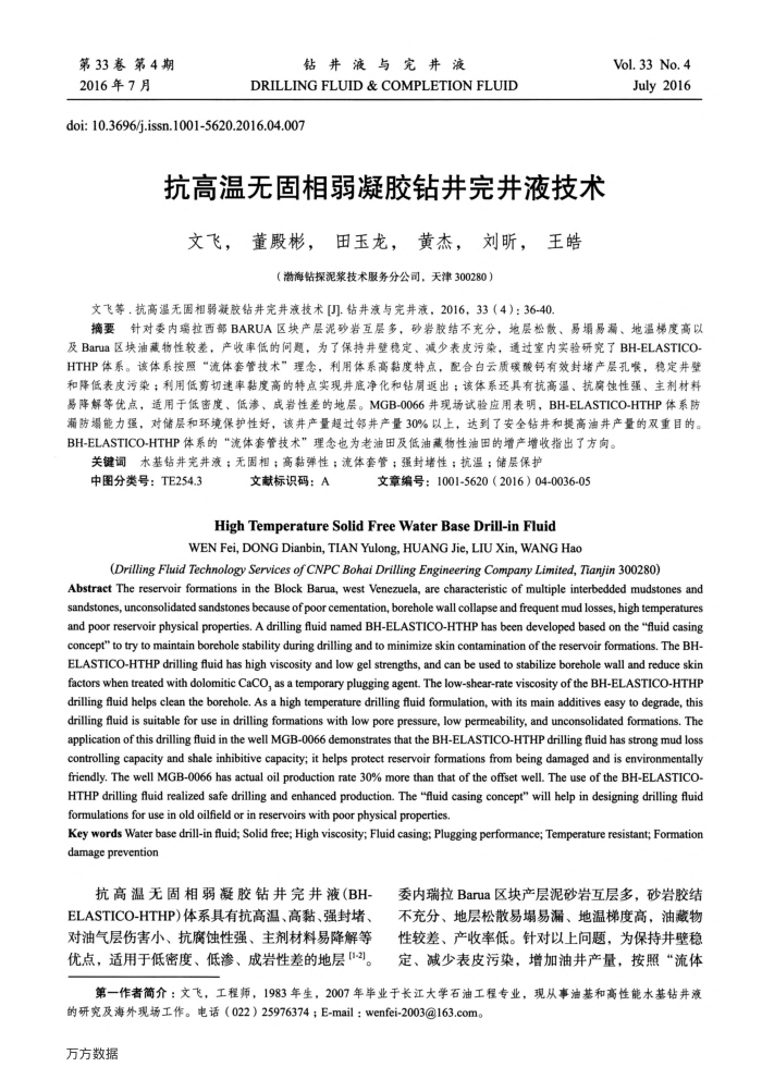 抗高温无固相弱凝胶钻井完井液技术