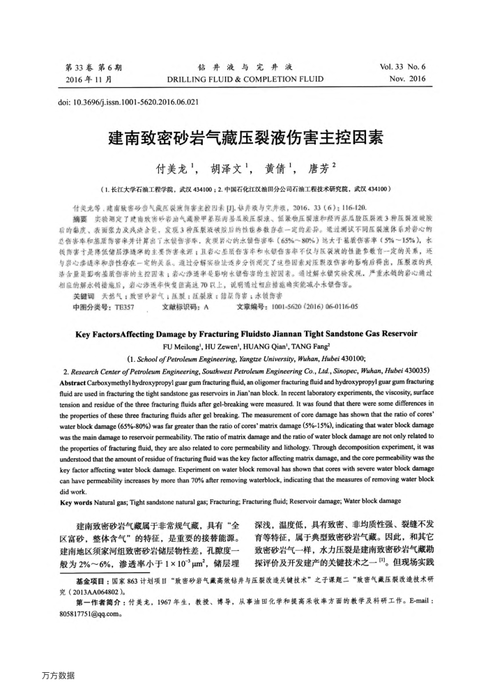建南致密砂岩气藏压裂液伤害主控因素