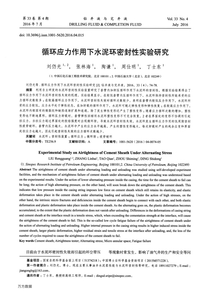 循环应力作用下水泥环密封性实验研究